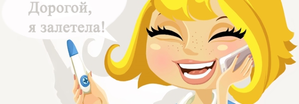 Дорогой, я залетела!